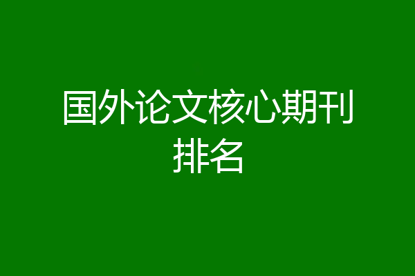 国外论文核心期刊排名