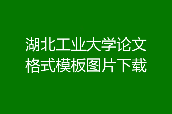 湖北工业大学论文格式模板图片下载