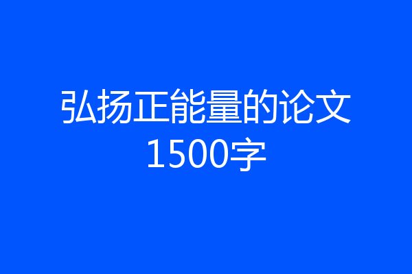 弘扬正能量的论文1500字
