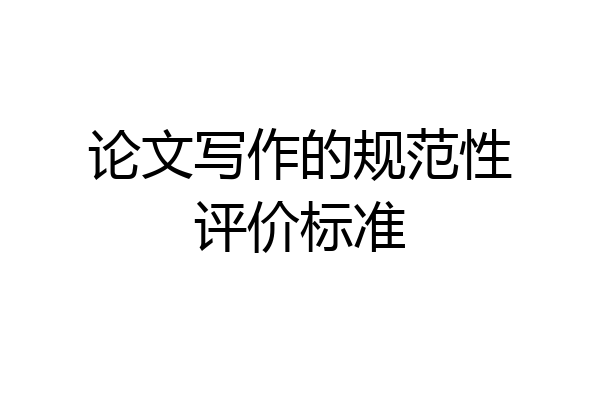 论文写作的规范性评价标准