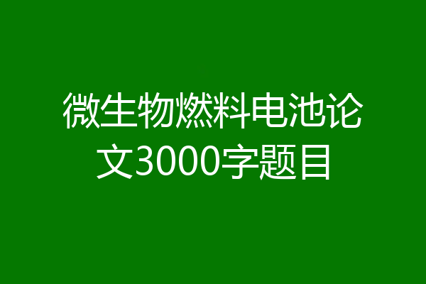 微生物燃料电池论文3000字题目