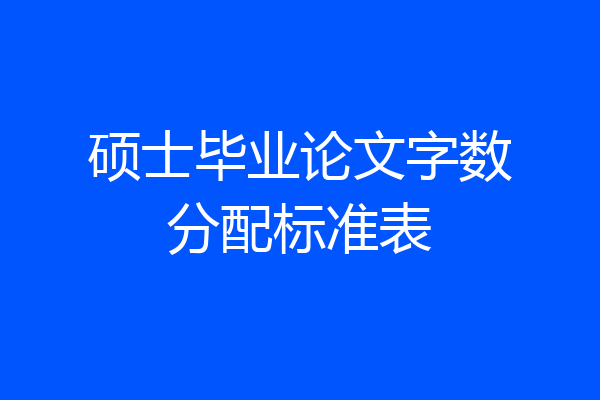 硕士毕业论文字数分配标准表