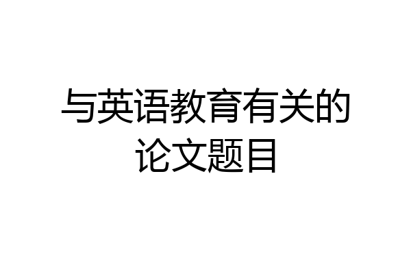 与英语教育有关的论文题目
