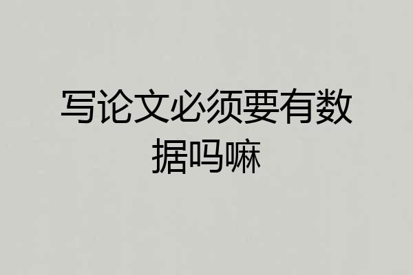 写论文必须要有数据吗嘛
