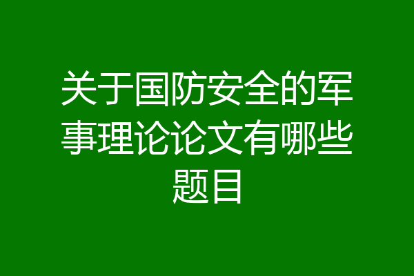 关于国防安全的军事理论论文有哪些题目