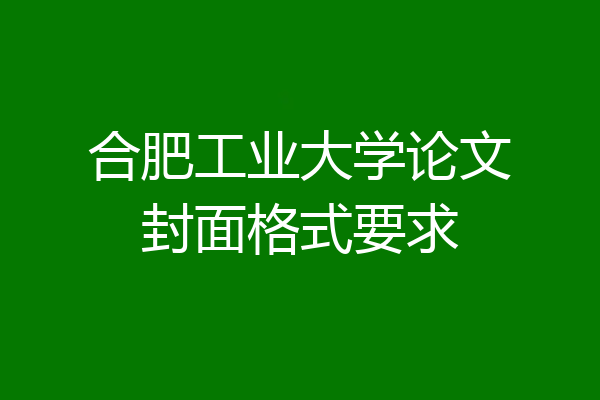 合肥工业大学论文封面格式要求