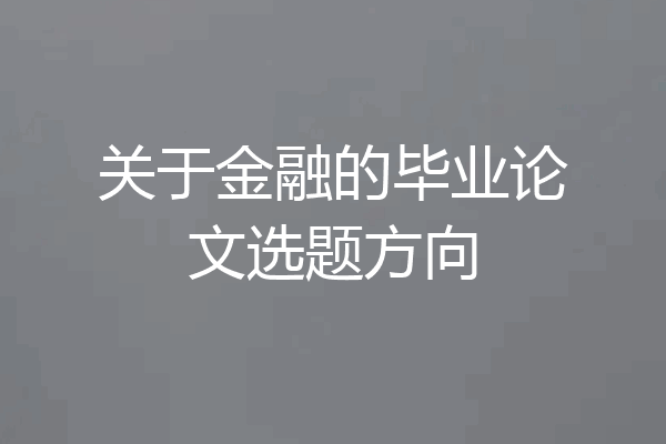 关于金融的毕业论文选题方向