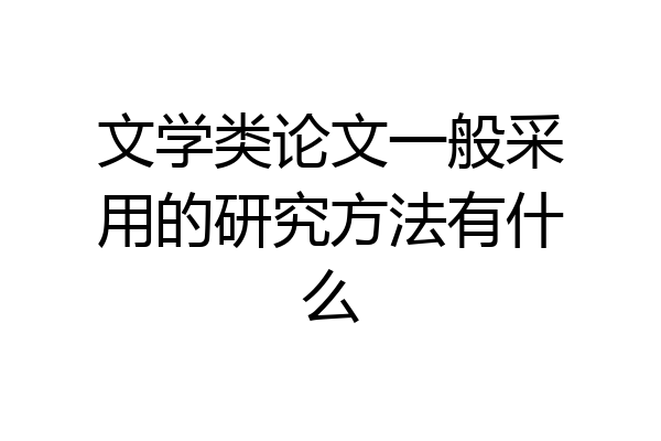 文学类论文一般采用的研究方法有什么