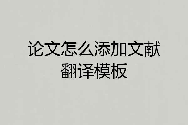 论文怎么添加文献翻译模板
