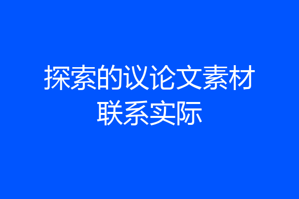 探索的议论文素材联系实际