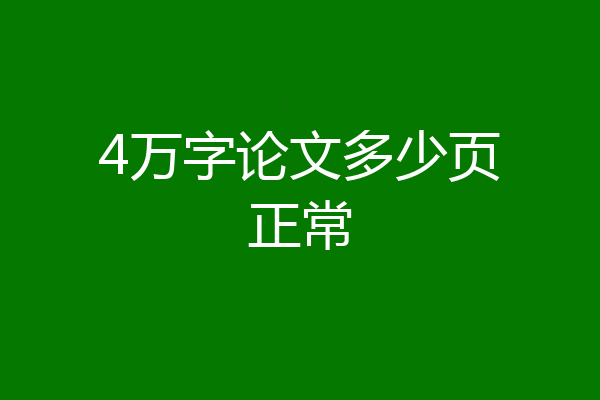 4万字论文多少页正常