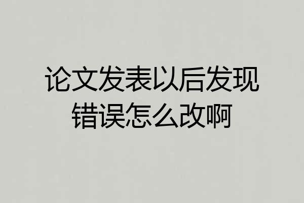 论文发表以后发现错误怎么改啊
