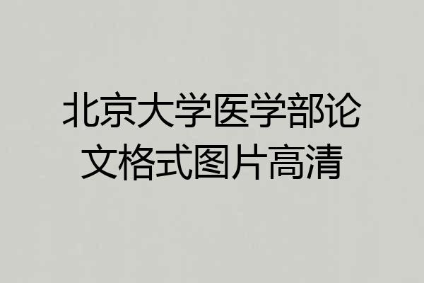 北京大学医学部论文格式图片高清