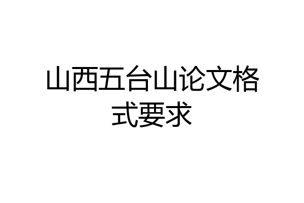 山西五台山论文格式要求