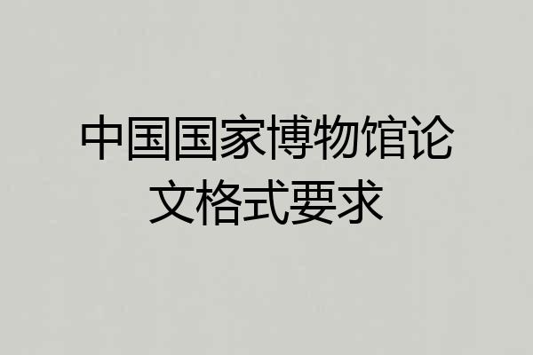 中国国家博物馆论文格式要求