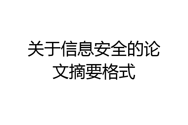 关于信息安全的论文摘要格式