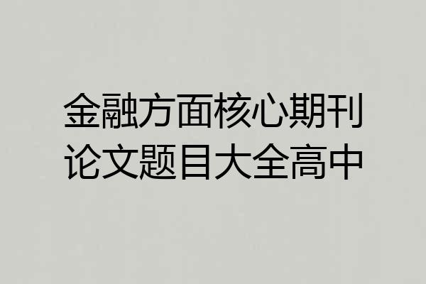 金融方面核心期刊论文题目大全高中