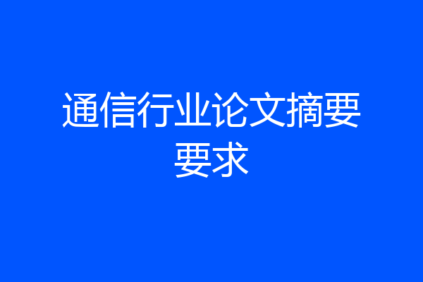 通信行业论文摘要要求