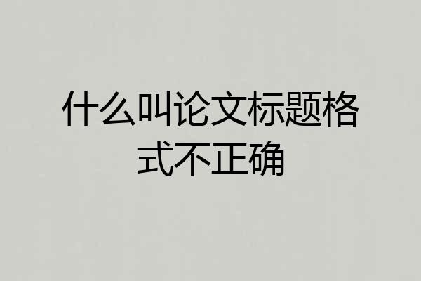 什么叫论文标题格式不正确