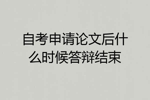自考申请论文后什么时候答辩结束