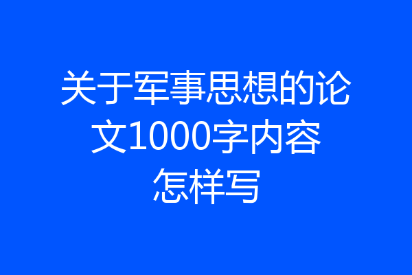关于军事思想的论文1000字内容怎样写