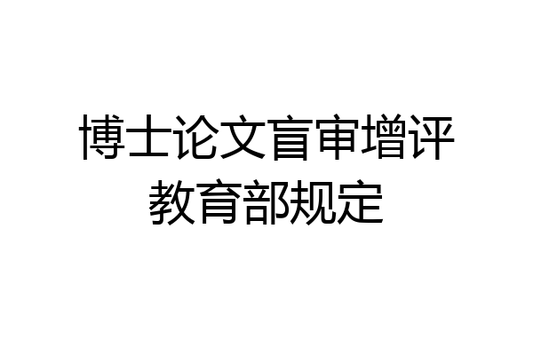 博士论文盲审增评教育部规定