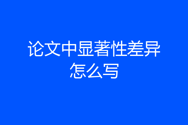 论文中显著性差异怎么写