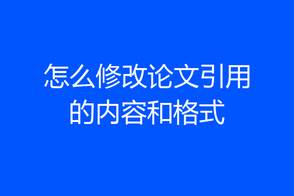 怎么修改论文引用的内容和格式