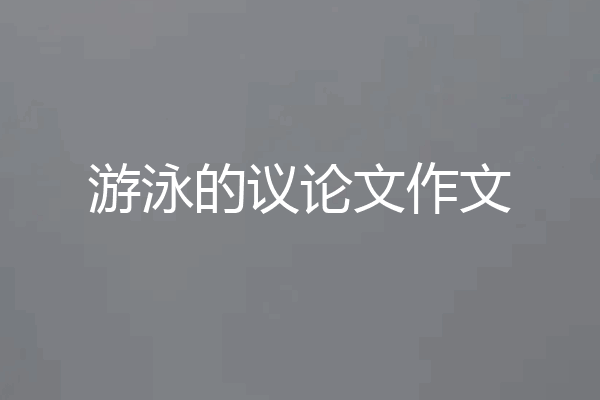 游泳的议论文作文