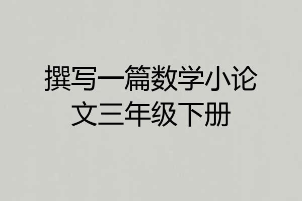 撰写一篇数学小论文三年级下册