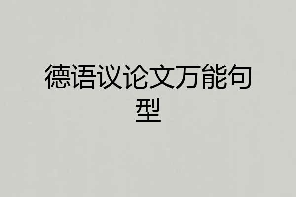 德语议论文万能句型