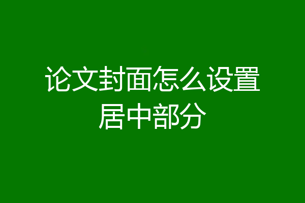 论文封面怎么设置居中部分