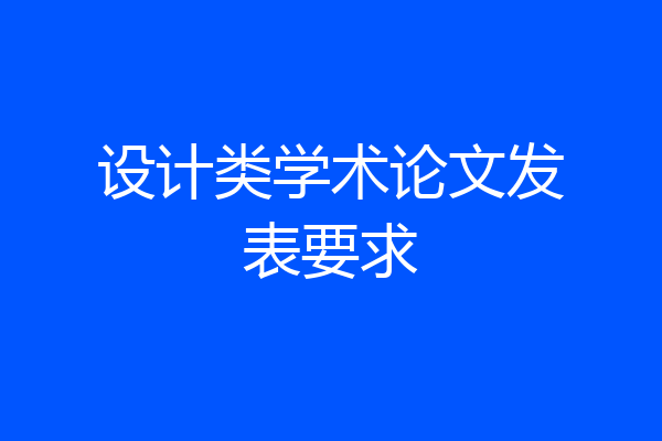 设计类学术论文发表要求