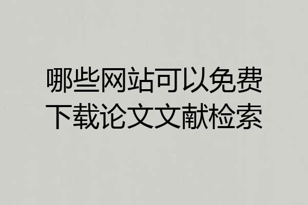 哪些网站可以免费下载论文文献检索