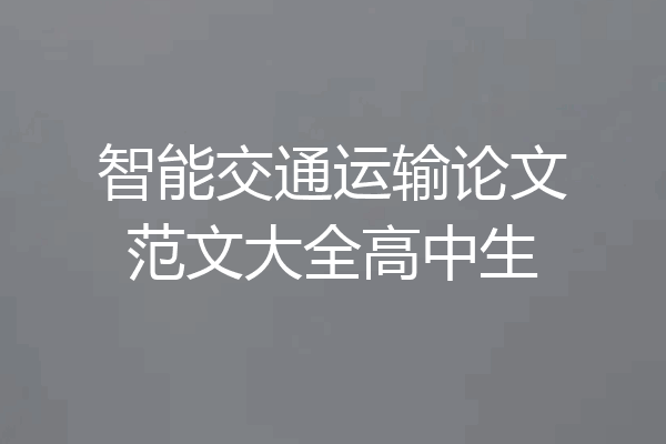 智能交通运输论文范文大全高中生