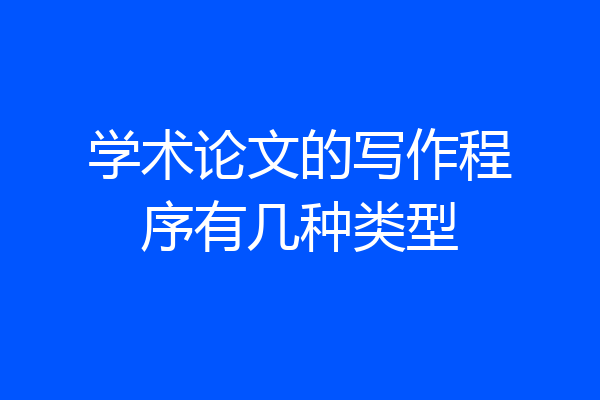 学术论文的写作程序有几种类型