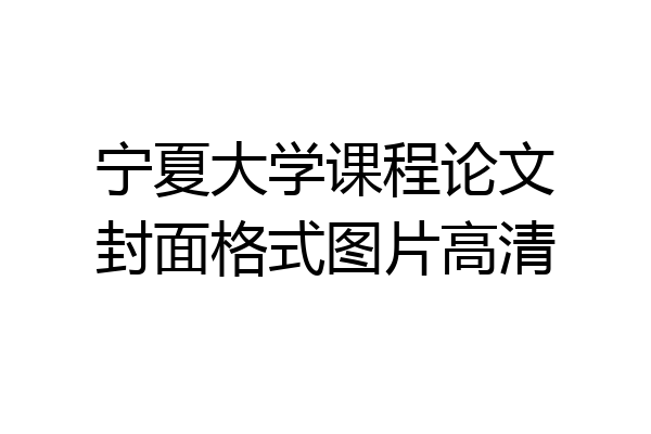 宁夏大学课程论文封面格式图片高清