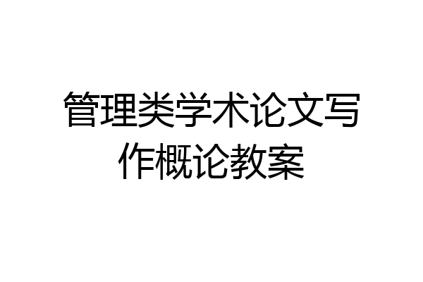 管理类学术论文写作概论教案