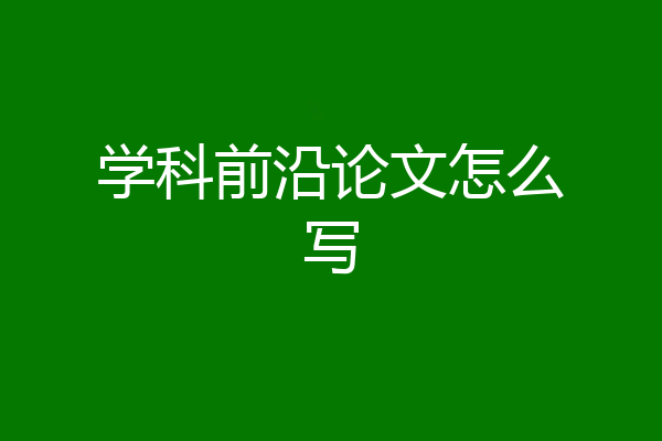 学科前沿论文怎么写