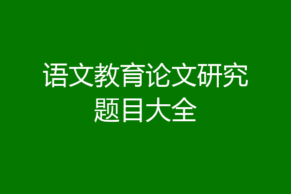 语文教育论文研究题目大全