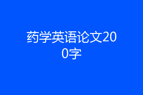 药学英语论文200字