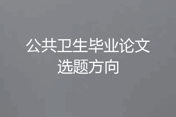 公共卫生毕业论文选题方向