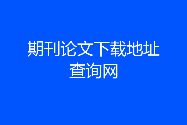 期刊论文下载地址查询网
