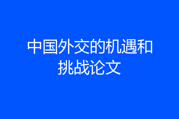 中国外交的机遇和挑战论文