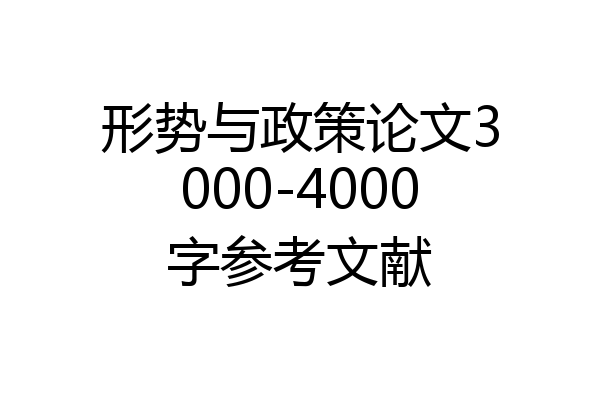 形势与政策论文3000-4000字参考文献