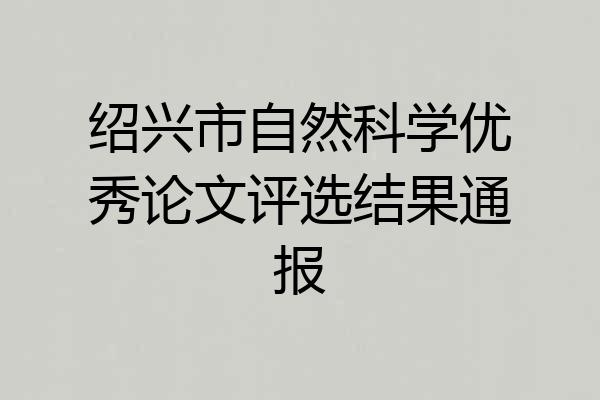 绍兴市自然科学优秀论文评选结果通报