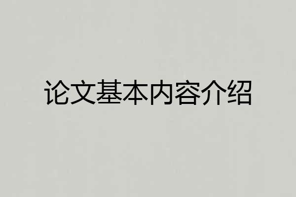 论文基本内容介绍