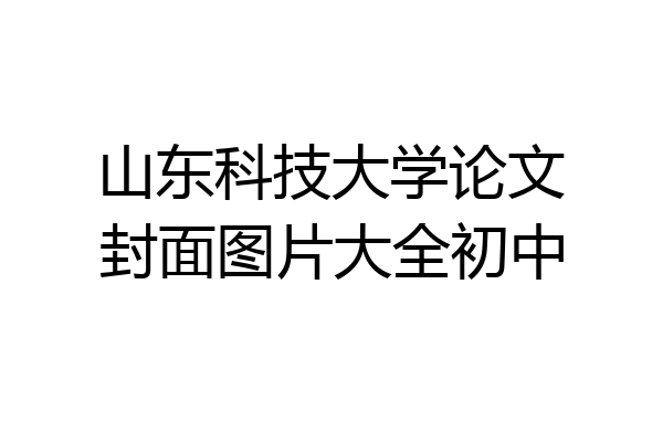 山东科技大学论文封面图片大全初中