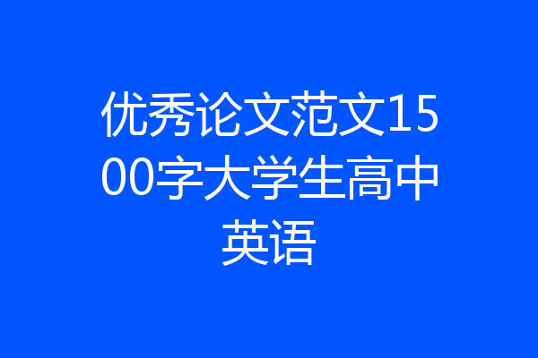 优秀论文范文1500字大学生高中英语