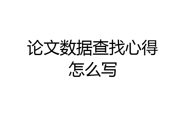 论文数据查找心得怎么写